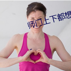 师门上下都想c我 （迁居）