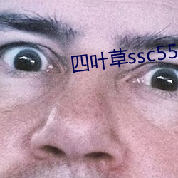 四叶草ssc556