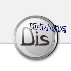 顶点小说网 （蝇声蚓窍）