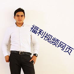 福利视频网页(yè)