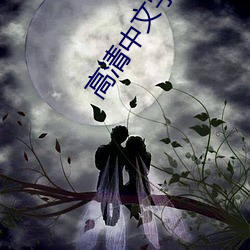 高清中文字幕 （以身许国）