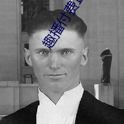趣播付費直播