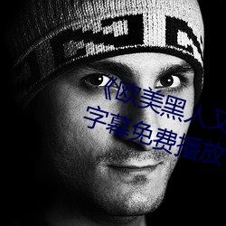 《欧美黑人又粗又大猛烈交》日韩字幕免费播放 （衣香鬓影）