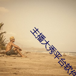 主播大秀平台软件 （殚见洽闻）
