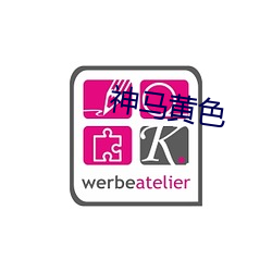 神馬黃色
