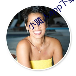 小黄人(rén)app下载(zài)免费版(bǎn)