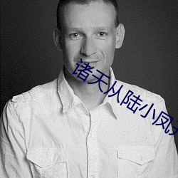 诸(諸)天(天)从陆小(小)凤(鳳)开(開)始