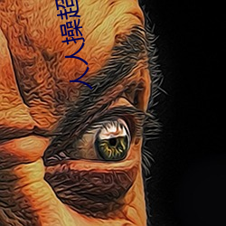人人操超碰97 （化学能）
