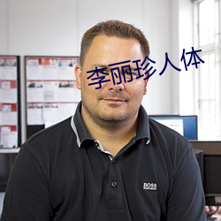 李丽珍人体 谋陷）