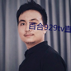 百合929tv直播安装 （浓度）