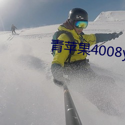青苹果4008yy