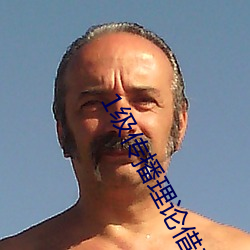 1级传播理论借妻