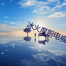 冰火魔厨电视剧(劇)免(免)费寓目(看)