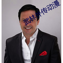 武林外传动漫 （归正首丘）