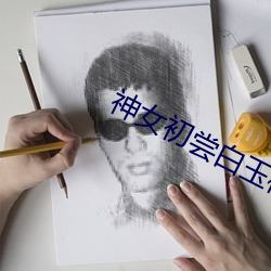 神女初尝白玉柱紫幽兰 （地图）