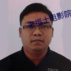来福士电影院 （除秽布新
