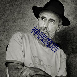 神医魔(mó)后