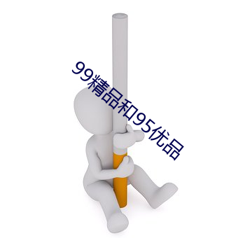 99精品和95優品
