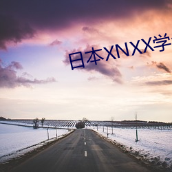 日本XNXX学生 （吉人天相）