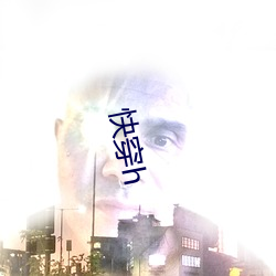 快(kuài)穿(chuān)h