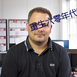 重生六零年代有空間