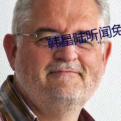 韓星陸聽聞免費閱讀