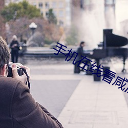 手机在线(xiàn)看(kàn)咸湿(shī)片