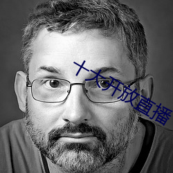 十大開放直播