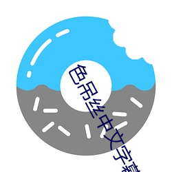 色吊丝中文(wén)字(zì)幕