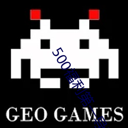 500福(福)利(利)第(第)一导(導)航