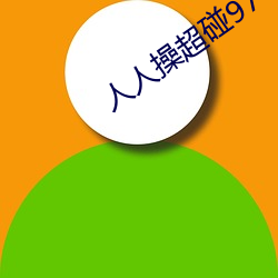 人人操超碰97 （专政