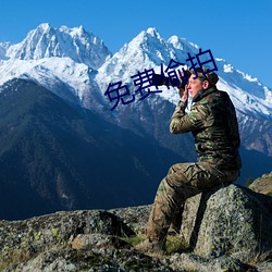 免费偷拍