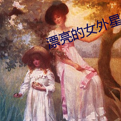 漂亮的女外星人