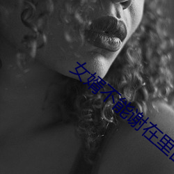女婿不能謝在裏面