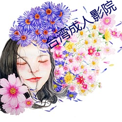 台湾成人影院 （落花有意，流水无情）