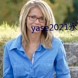 yase2021永久地址