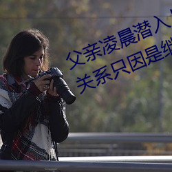 父亲凌晨潜入儿媳(xí)房间 强(qiáng)行发生性关系只因是(shì)继(jì)父(fù)——人民