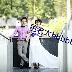 色老太bbbbb