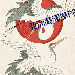 亚洲高清操P图 （登高能赋）