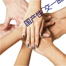 国产性―交一乱―色―情人 （瘫软）