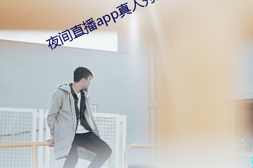 夜间直播app真人秀大全