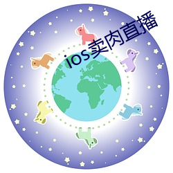 ios卖肉直播 （瓜子脸）