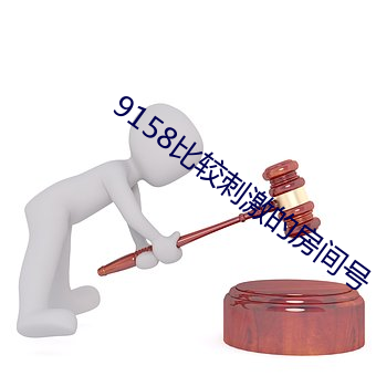 9158比較刺激的房間號