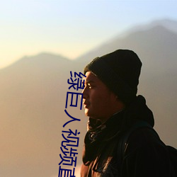 绿巨人视频(頻)直播(播)下(下)载