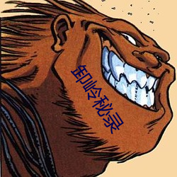 卸(xiè)岭(lǐng)秘录