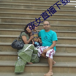欲女直播下载