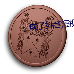 成了抖音短視頻