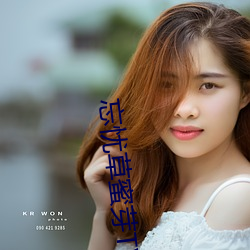忘忧(yōu)草(cǎo)蜜芽(yá)TV