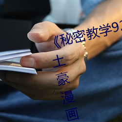 《秘(秘)密教学(學)92私(私)下你可(可)以(以)随意(意)》～土豪(豪)漫画免(免)费阅(閱)读