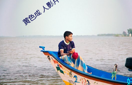 黄色(色)成 人影片(片)